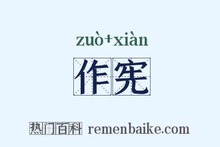 作宪是什么意思的图片